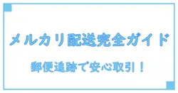メルカリの郵便配送状況を完全解説！安心して取引を進めるためのポイント