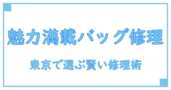 ブランドバッグ 修理がおすすめの理由と東京での選び方ポイント徹底解説！