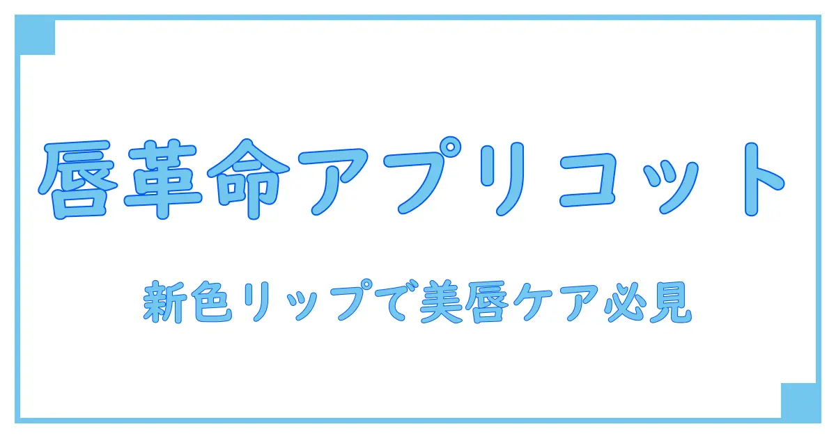 ニベア ナチュラルカラーリップブライトアップ アプリコットピンクで知る唇ケアの新常識!