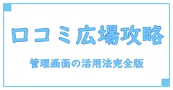 口コミ広場 管理画面の使い方と効果的な活用法を徹底解説！