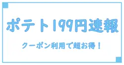 ガストの山盛りポテトがクーポン番号で199円！知って得する活用法とは？