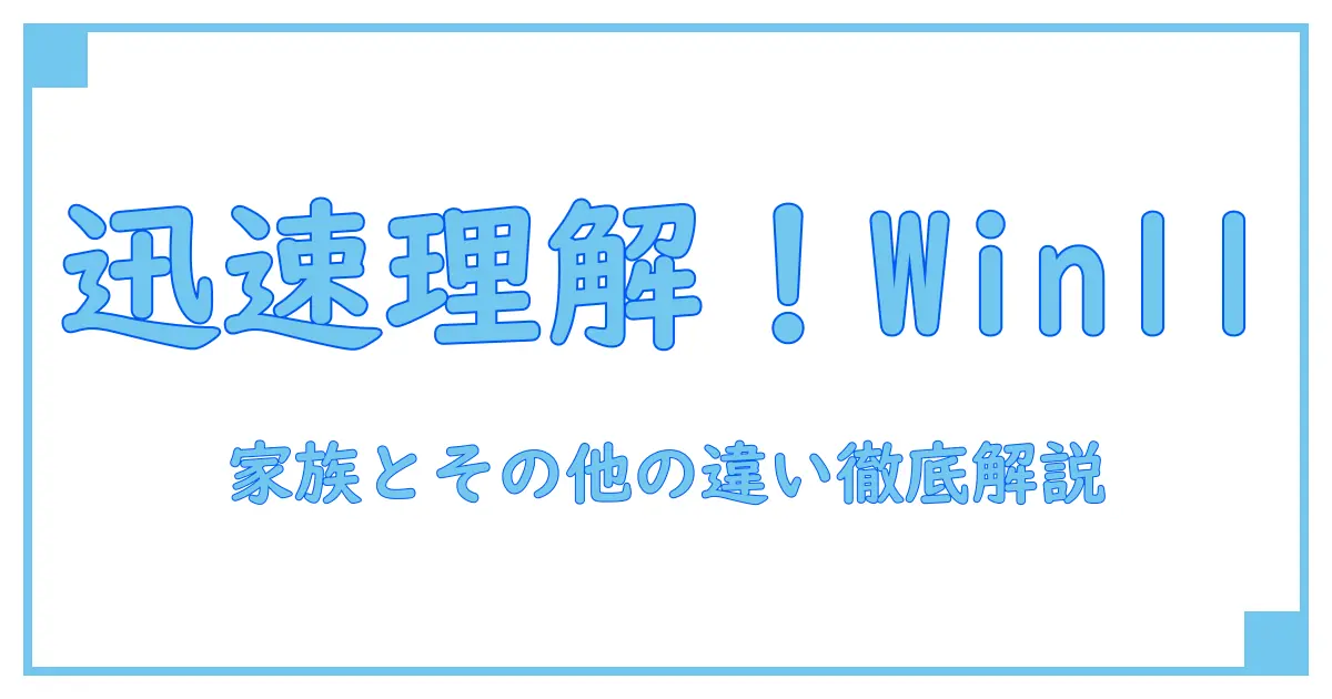 Windows11でのアカウント追加|家族アカウントとその他の違いを徹底解説!