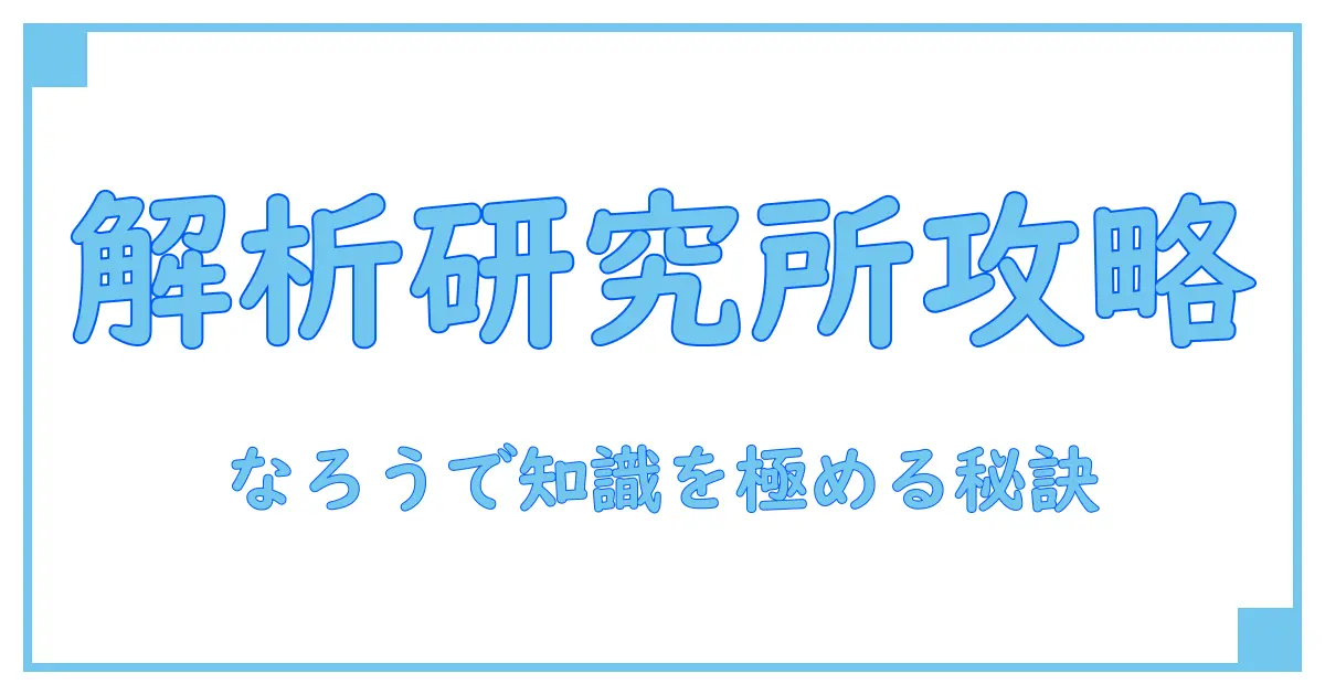 アクセス解析研究所の使い方を徹底解説！なろうで知識を深める方法とは？