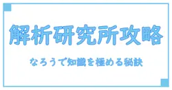 アクセス解析研究所の使い方を徹底解説！なろうで知識を深める方法とは？