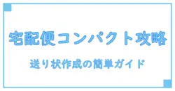 メルカリで宅配便コンパクトの送り状を簡単作成！初心者でも失敗しない発送ガイド