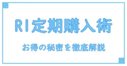 R1の定期購入はお得？値段の仕組みと節約ポイントを徹底解説！