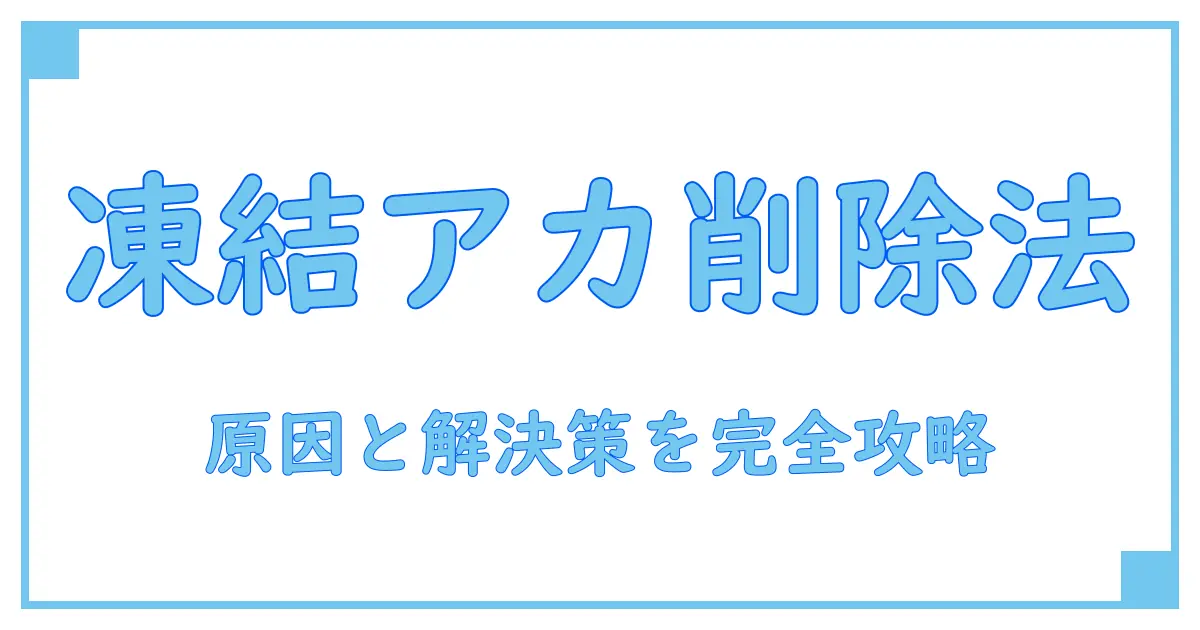 Twitter凍結アカウント削除できない!?原因と対処法を徹底解説!