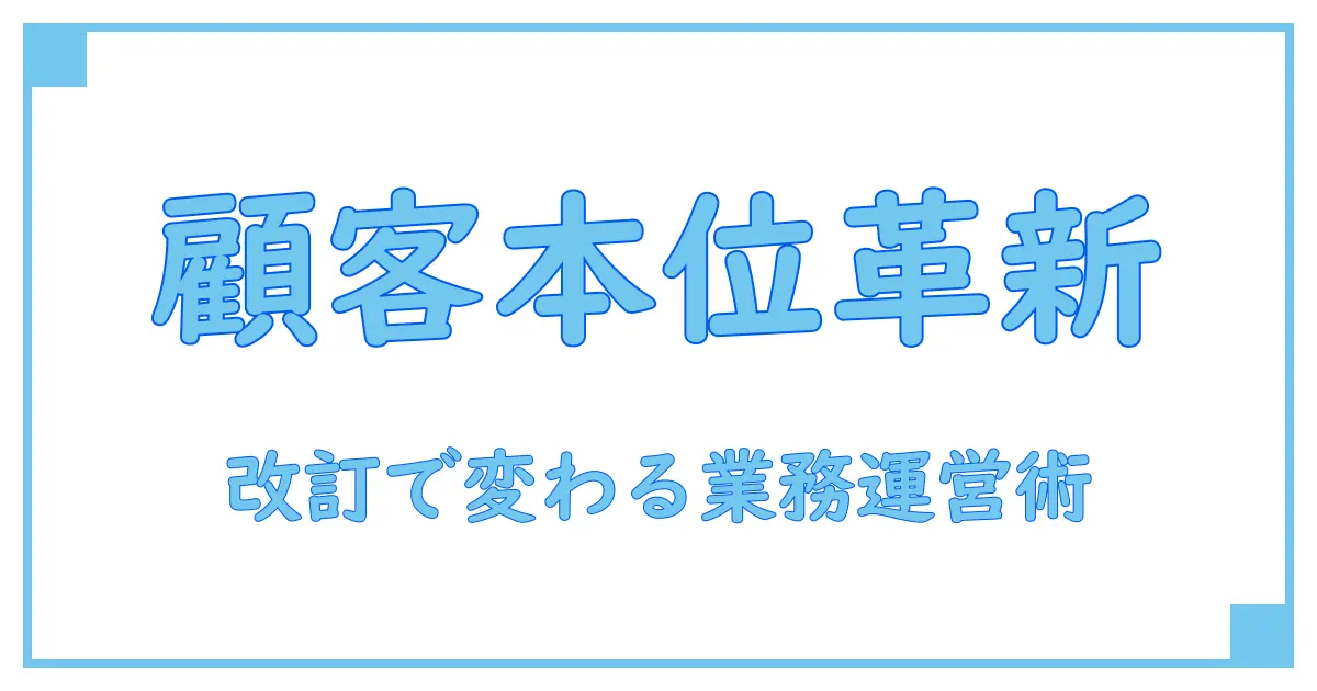 顧客本位の業務運営に関する原則 改訂の全貌とその重要性を徹底解説！
