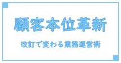 顧客本位の業務運営に関する原則 改訂の全貌とその重要性を徹底解説！