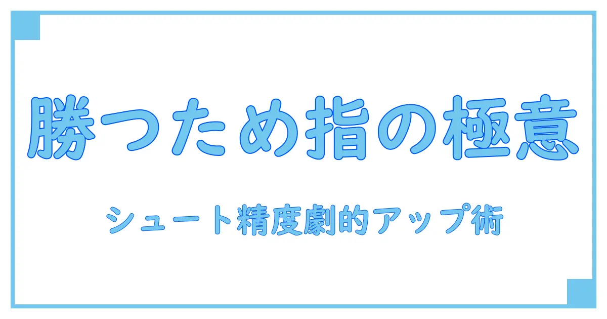 バスケで勝つためのフォロースルー指使い術！シュート精度を劇的に上げる秘密