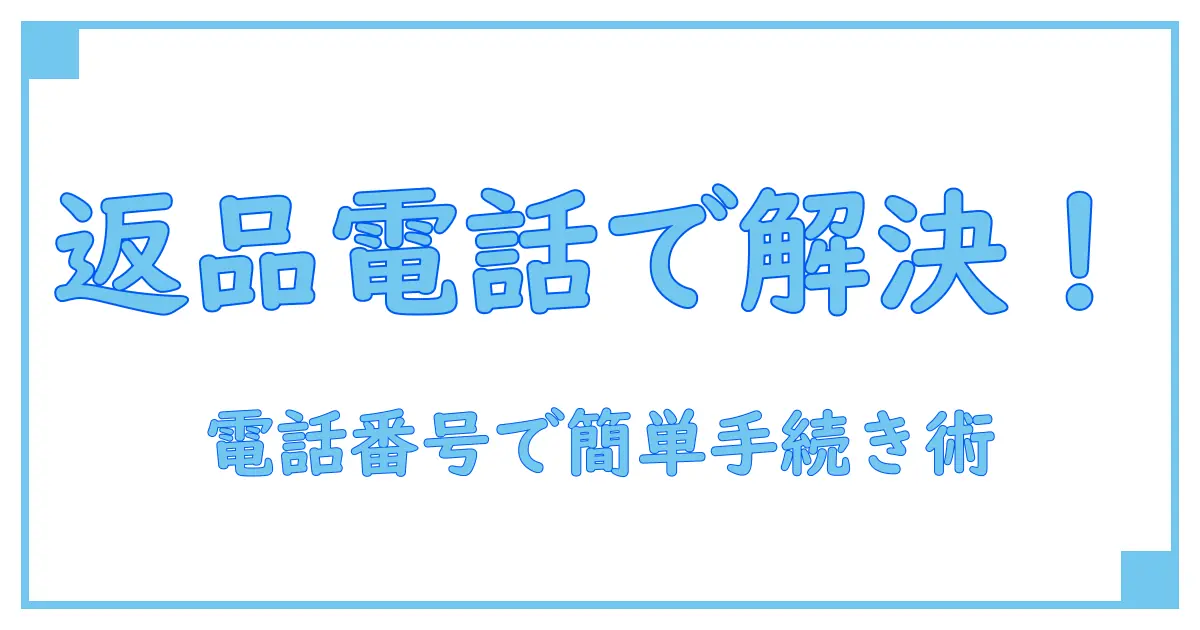 ショップジャパンの返品は電話番号でスムーズ対応！知っておくべき手続きポイント