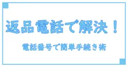 ショップジャパンの返品は電話番号でスムーズ対応！知っておくべき手続きポイント