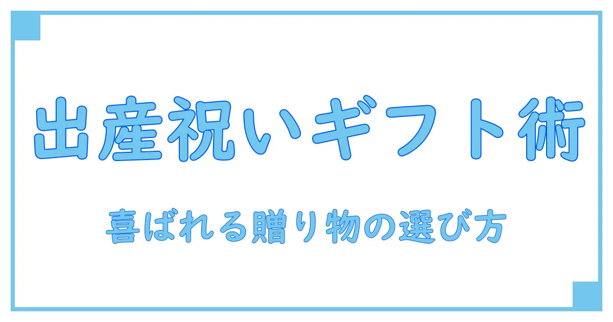 出産祝いに最適!ギフトカタログで選ぶおすすめ贈り物の秘訣