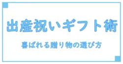 出産祝いに最適！ギフトカタログで選ぶおすすめ贈り物の秘訣