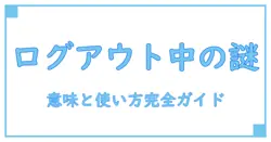 ログアウト中 アイコンとは？意味と使い方を徹底解説！