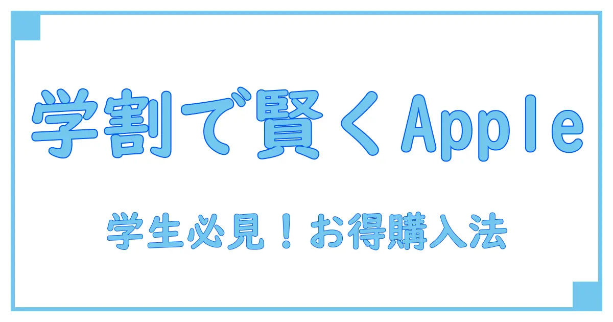 apple ストア 学割 買い方|知っておきたい賢い購入ガイド
