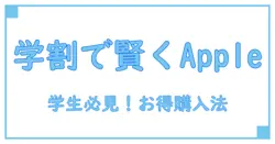 apple ストア 学割 買い方｜知っておきたい賢い購入ガイド