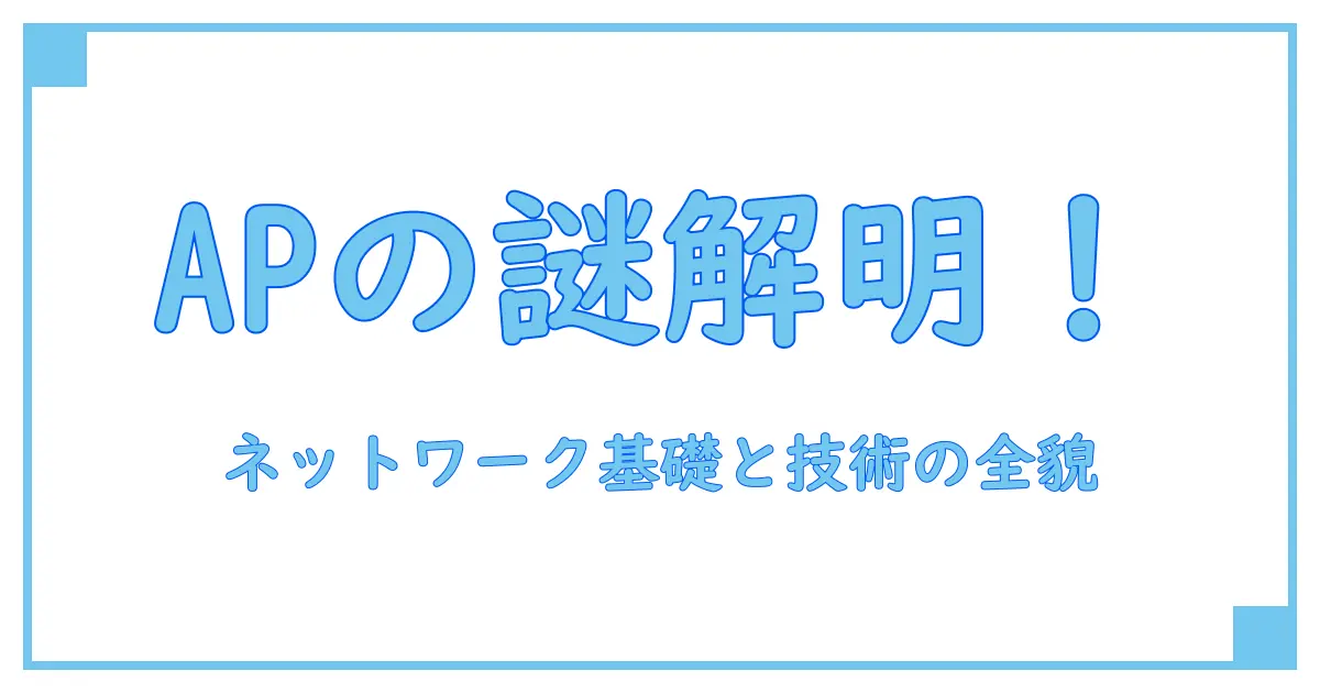 アクセスポイントとは?ネットワークの基礎から仕組みまで徹底解説!