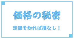 定価とは何？知らなきゃ損する価格の秘密を徹底解説！