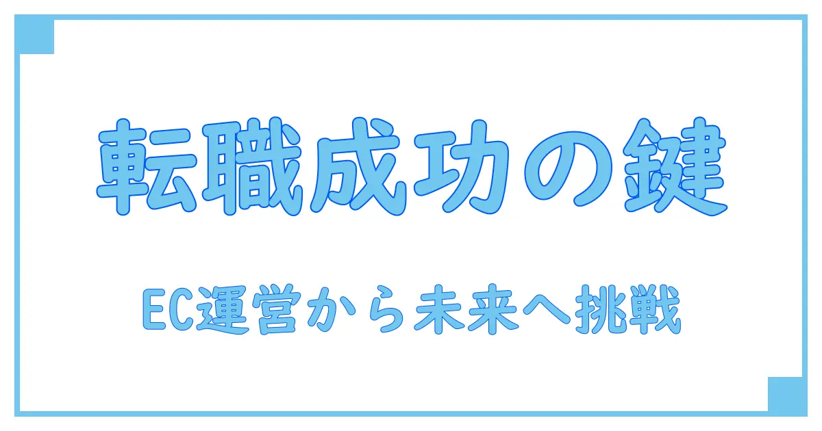 ecサイト運営からの転職理由とは?成功するための本質を解説!