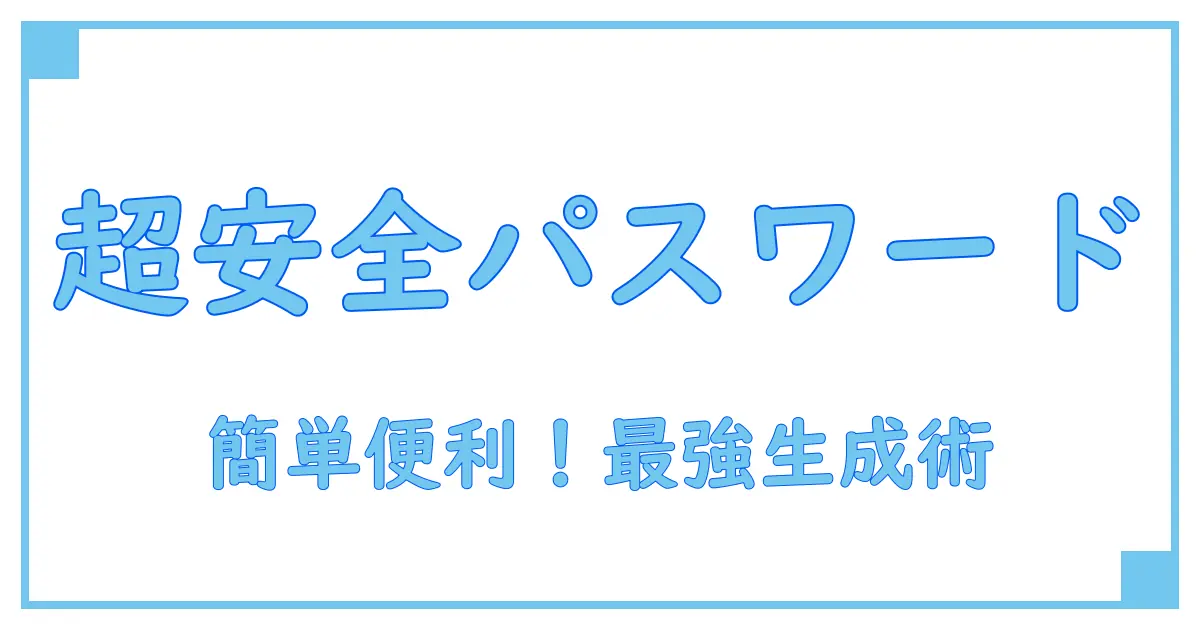 パスワード生成アプリおすすめ!安全性と使いやすさを徹底解説