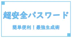 パスワード生成アプリおすすめ！安全性と使いやすさを徹底解説
