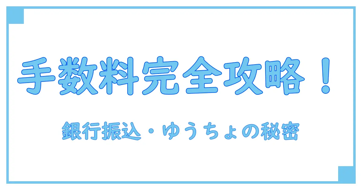 銀行振込手数料・ゆうちょ・現金の基本知識を徹底解説!あなたが知るべきポイントとは?