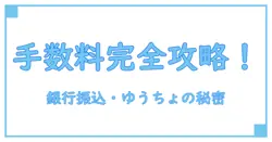 銀行振込手数料・ゆうちょ・現金の基本知識を徹底解説！あなたが知るべきポイントとは？