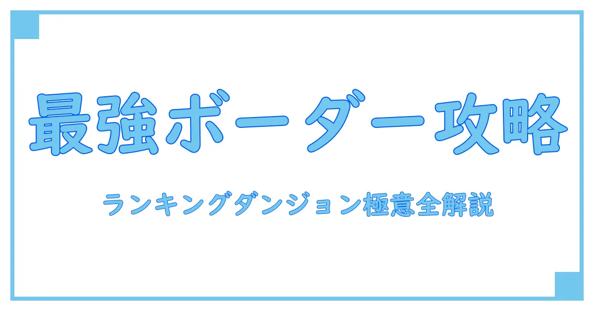 ランキングダンジョンボーダーありすで攻略知識を深める!最強攻略の秘訣全解説