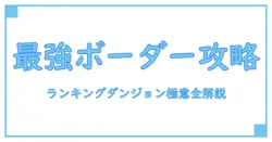 ランキングダンジョンボーダーありすで攻略知識を深める！最強攻略の秘訣全解説