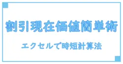 エクセルで簡単にできる割引現在価値計算の方法と基礎知識