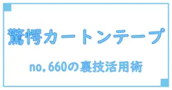 知らなきゃ損する！カートンテープ no.660の驚きの使い道と基本知識