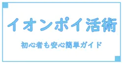 イオン ポイントモール 使い方を徹底解説！初心者でも簡単に理解できるポイント活用法