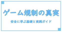 ゲーム フィルタリング回避とは何か？安全に学ぶ知識系ガイド