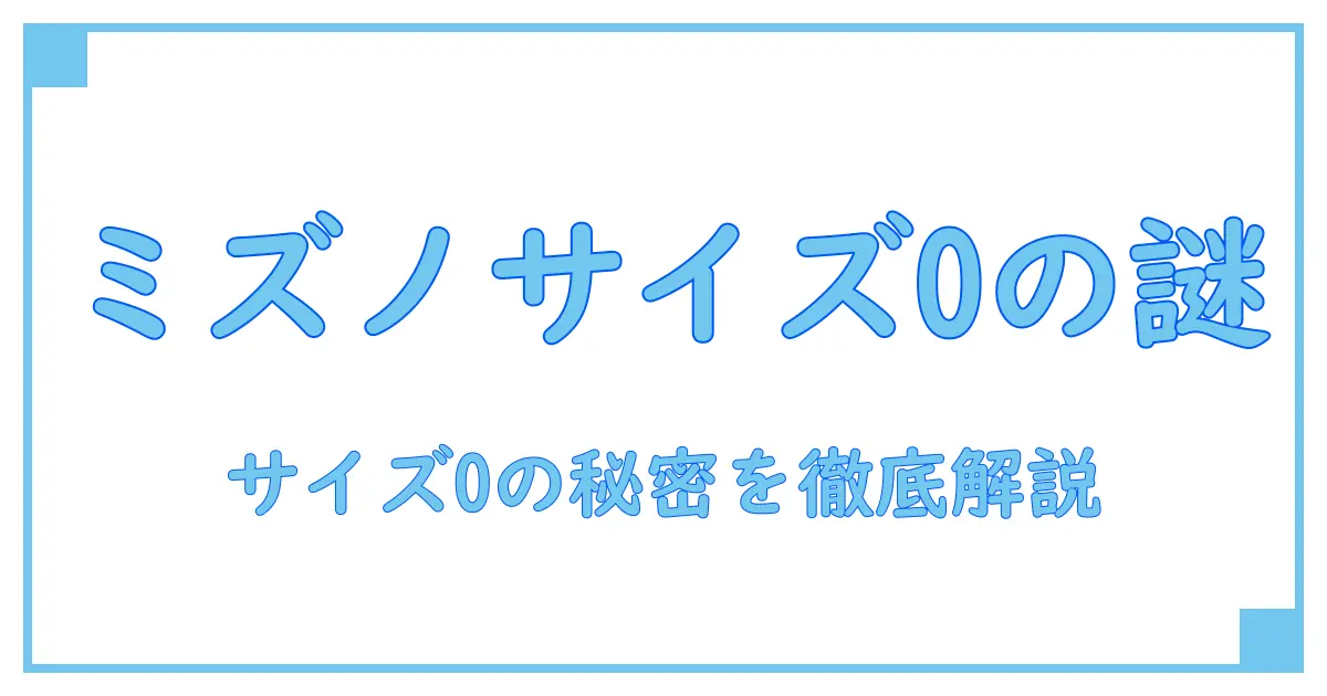 ミズノ サイズoとは？知っておきたいミズノのサイズ表記の秘密