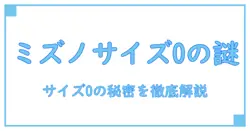 ミズノ サイズoとは？知っておきたいミズノのサイズ表記の秘密