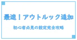 アウトルック アカウント追加とは？初心者でもわかる基本と設定方法の完全ガイド
