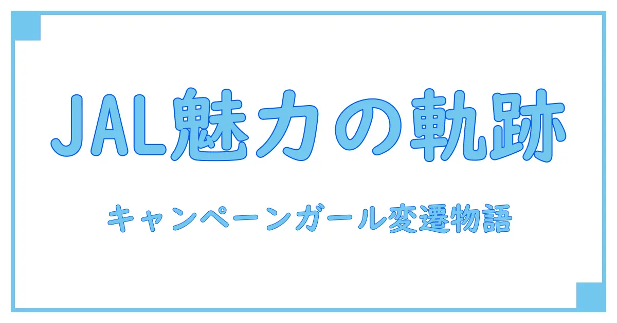 JALの歴代キャンペーンガールが紡ぐ時代と魅力の軌跡
