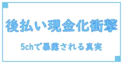 後払い現金化業者 5chで話題のリアルな実態とリスクを徹底解説！