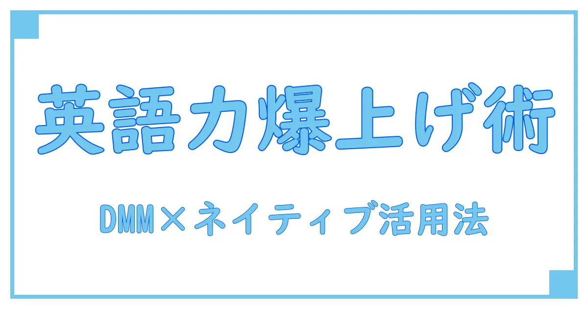 オンライン英会話 DMMとネイティブキャンプで英語力を飛躍的にアップさせる方法