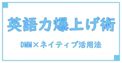 オンライン英会話 DMMとネイティブキャンプで英語力を飛躍的にアップさせる方法