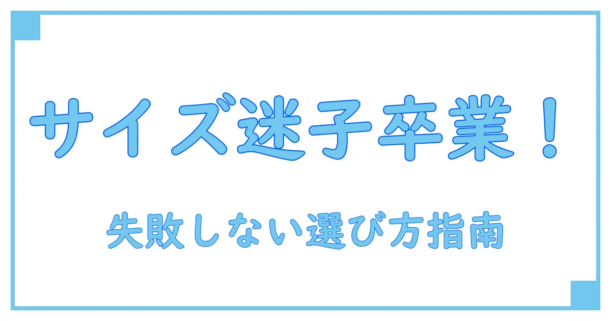 セオリーリュクス パンツ サイズ感を徹底解説！失敗しない選び方の秘訣