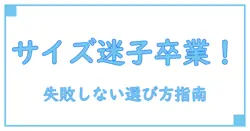 セオリーリュクス パンツ サイズ感を徹底解説！失敗しない選び方の秘訣