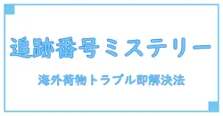 海外からの荷物、追跡番号が反映されない原因と対処法を徹底解説！