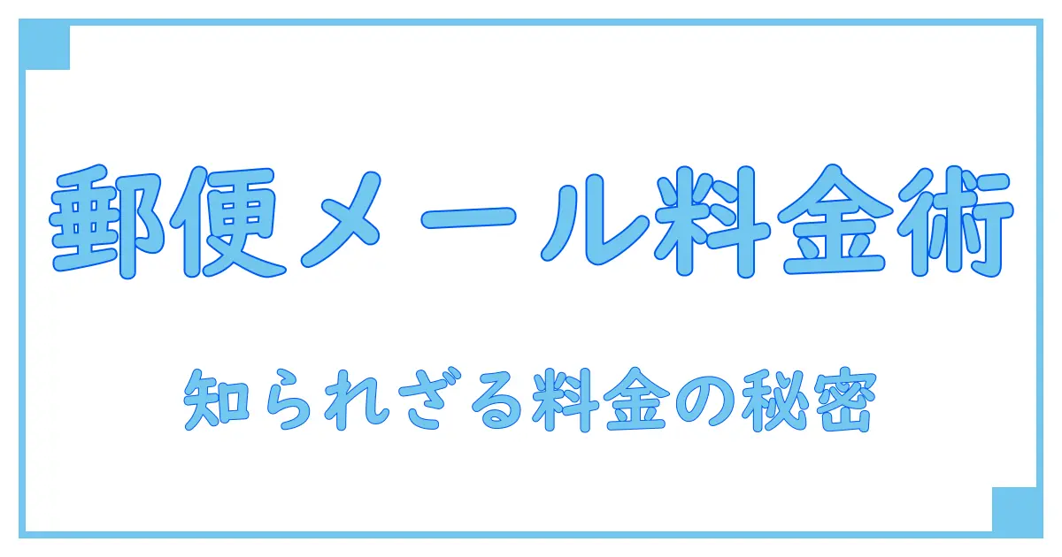 日本郵便のメール便料金を徹底解説！意外と知らない料金体系と利用のポイント