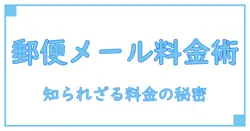 日本郵便のメール便料金を徹底解説！意外と知らない料金体系と利用のポイント