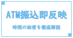 ゆうちょ銀行ATMでの振込は何時に反映？知らないと損する時間の秘密！