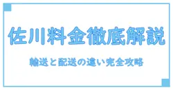 佐川の輸送料金と配送料金の違いを徹底解説！知っておきたい基本知識