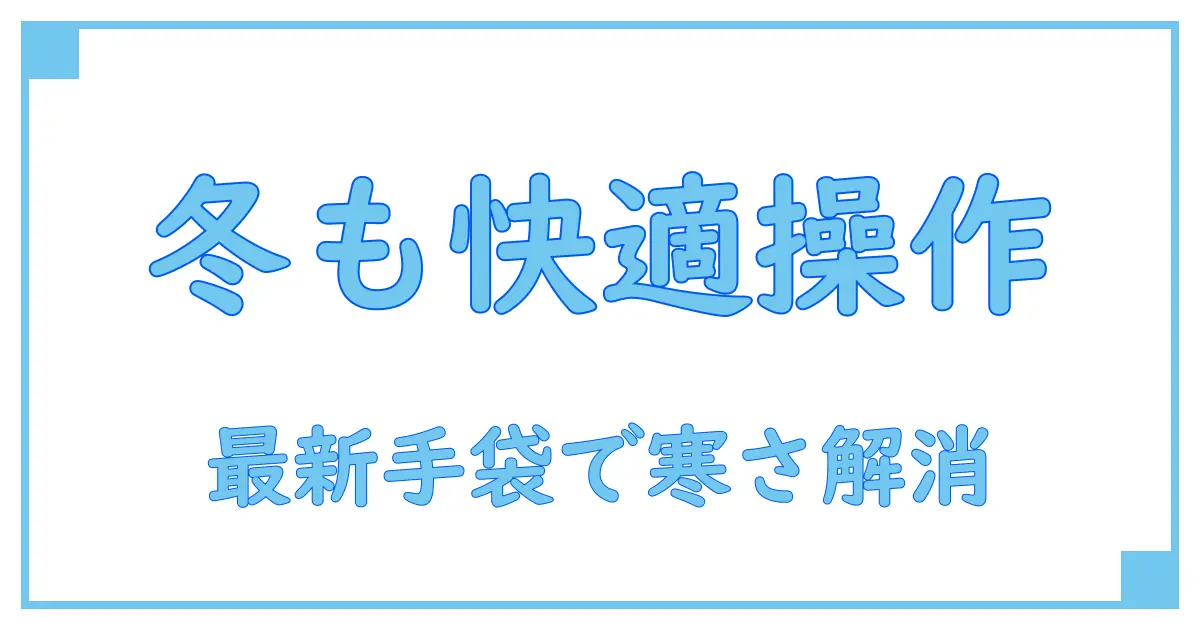 スマホ対応手袋の仕組みとは？最新技術で寒い冬も快適操作！
