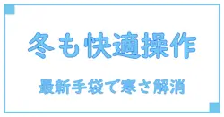 スマホ対応手袋の仕組みとは？最新技術で寒い冬も快適操作！